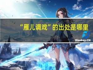 “雁儿调戏”的出处是哪里