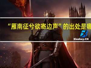 “雁南征兮欲寄边声”的出处是哪里