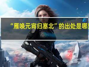 “雁唤元宵归塞北”的出处是哪里