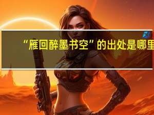 “雁回醉墨书空”的出处是哪里