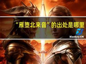 “雁堕北来音”的出处是哪里