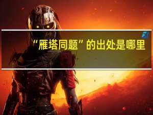 “雁塔同题”的出处是哪里