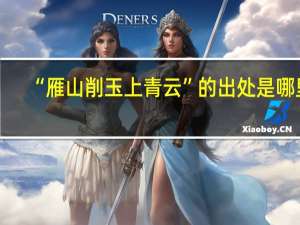 “雁山削玉上青云”的出处是哪里