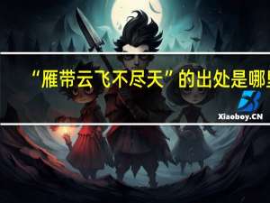“雁带云飞不尽天”的出处是哪里