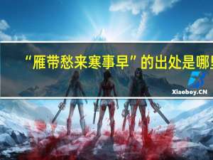 “雁带愁来寒事早”的出处是哪里