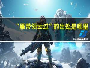 “雁带领云过”的出处是哪里