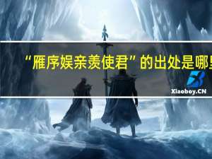“雁序娱亲羡使君”的出处是哪里