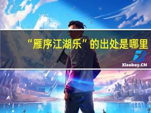 “雁序江湖乐”的出处是哪里