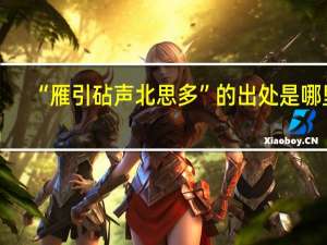 “雁引砧声北思多”的出处是哪里