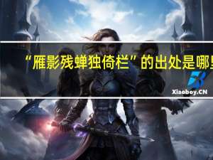 “雁影残蝉独倚栏”的出处是哪里
