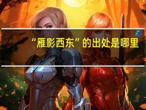 “雁影西东”的出处是哪里