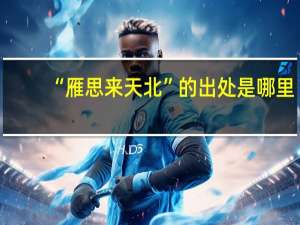 “雁思来天北”的出处是哪里