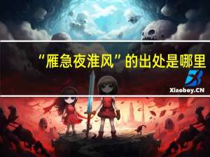 “雁急夜淮风”的出处是哪里