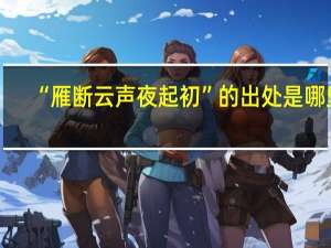 “雁断云声夜起初”的出处是哪里