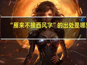 “雁来不接西风字”的出处是哪里