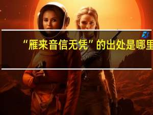 “雁来音信无凭”的出处是哪里