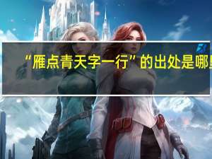 “雁点青天字一行”的出处是哪里