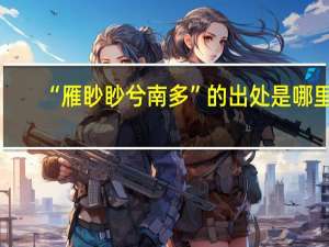 “雁眇眇兮南多”的出处是哪里
