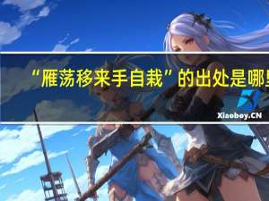 “雁荡移来手自栽”的出处是哪里