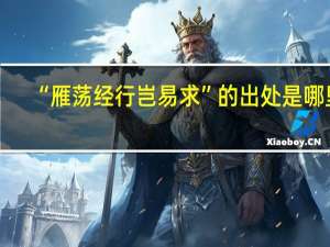 “雁荡经行岂易求”的出处是哪里
