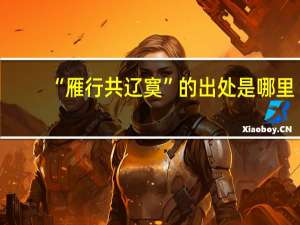 “雁行共辽寞”的出处是哪里