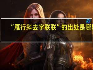 “雁行斜去字聯聯”的出處是哪里