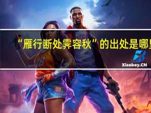 “雁行断处霁容秋”的出处是哪里