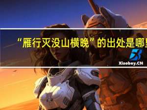 “雁行灭没山横晚”的出处是哪里