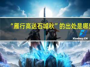 “雁行高送石城秋”的出处是哪里