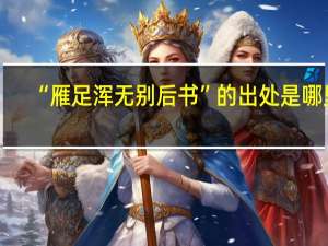 “雁足浑无别后书”的出处是哪里