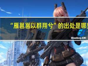 “雁邕邕以群翔兮”的出处是哪里