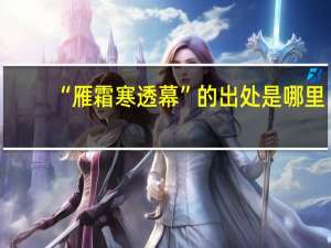 “雁霜寒透幕”的出处是哪里