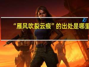 “雁风吹裂云痕”的出处是哪里