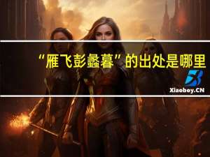 “雁飞彭蠡暮”的出处是哪里