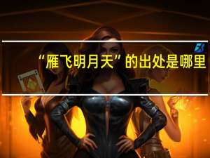 “雁飞明月天”的出处是哪里