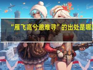 “雁飞高兮邈难寻”的出处是哪里
