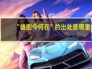 “雄图今何在”的出处是哪里