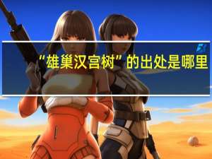 “雄巢汉宫树”的出处是哪里