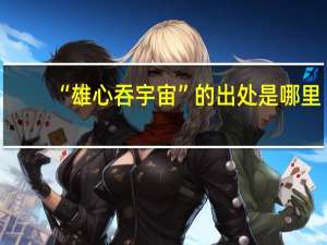 “雄心吞宇宙”的出处是哪里