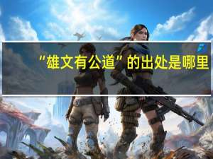 “雄文有公道”的出处是哪里