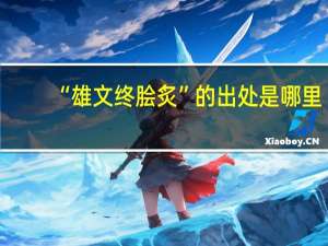 “雄文终脍炙”的出处是哪里
