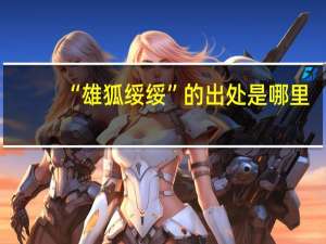 “雄狐绥绥”的出处是哪里