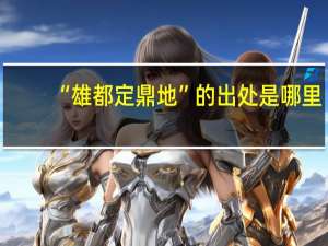 “雄都定鼎地”的出处是哪里