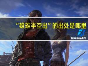 “雄雄半空出”的出处是哪里