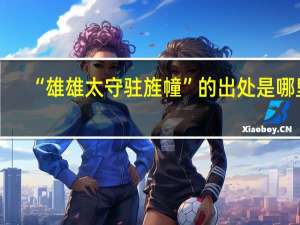 “雄雄太守驻旌幢”的出处是哪里