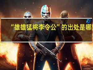 “雄雄猛将李令公”的出处是哪里