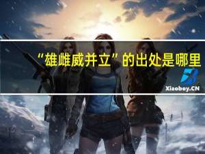 “雄雌威并立”的出处是哪里