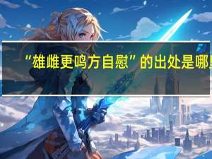 “雄雌更鸣方自慰”的出处是哪里