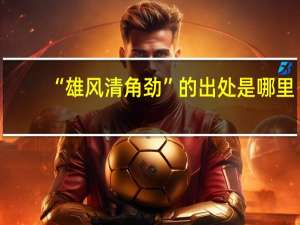“雄风清角劲”的出处是哪里