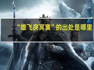 “雄飞戾冥寞”的出处是哪里